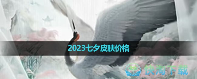 《王者荣耀》2023七夕皮肤价格