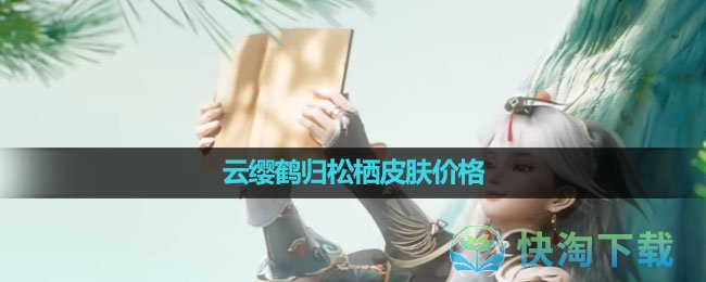 《王者荣耀》云缨鹤归松栖皮肤价格