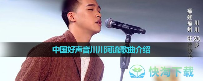《抖音》中国好声音川川河流歌曲介绍