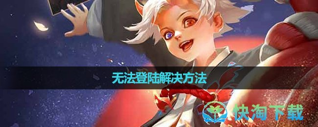 《曙光英雄》无法登陆解决方法