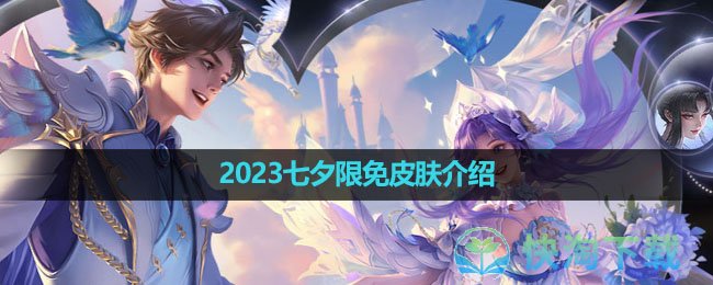 《王者荣耀》2023七夕限免皮肤介绍