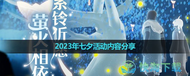 《光遇》2023年七夕活动内容分享