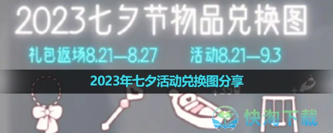 《光遇》2023年七夕活动兑换图分享