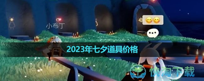 《光遇》2023年七夕道具价格