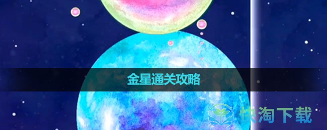 《流浪小星球》金星通关攻略