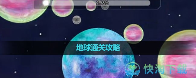 《流浪小星球》地球通关攻略