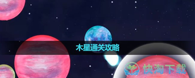 《流浪小星球》木星通关攻略