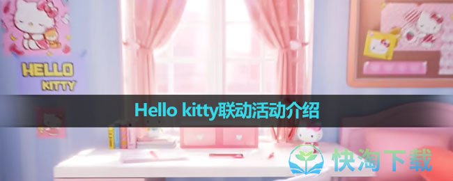 《王者荣耀》Hello kitty联动活动介绍