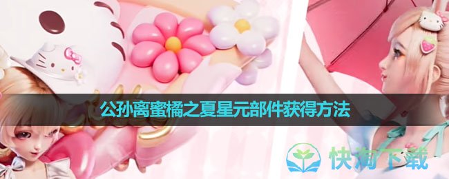 《王者荣耀》公孙离蜜橘之夏星元部件获得方法