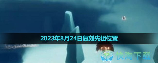 《光遇》2023年8月24日复刻先祖位置