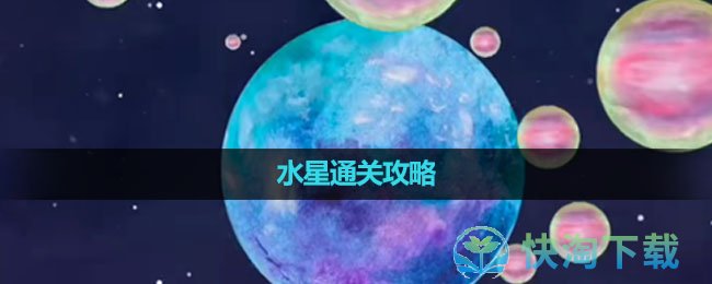 《流浪小星球》水星通关攻略