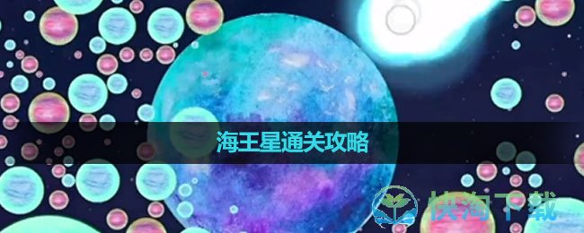 《流浪小星球》海王星通关攻略