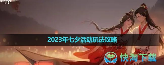 《逆水寒手游》2023年七夕活动玩法攻略