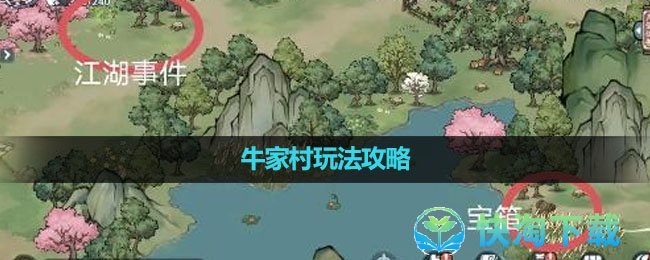 《方寸对决》牛家村玩法攻略