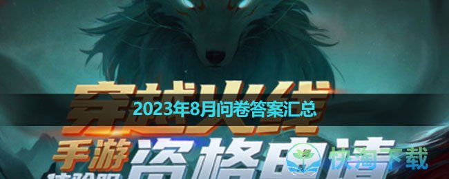 《穿越火线体验服》2023年8月问卷答案汇总