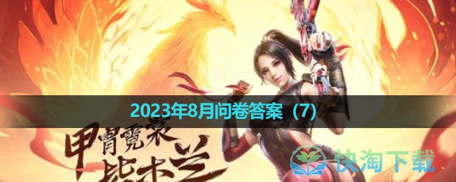 《CF手游》体验服2023年8月体验服招募第七题答案