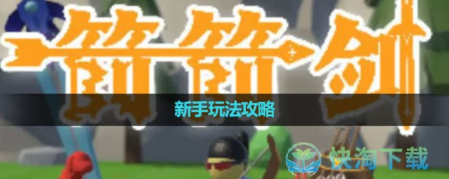 《箭箭剑》新手玩法攻略