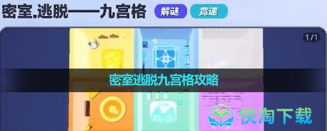 《蛋仔派对》密室逃脱九宫格攻略