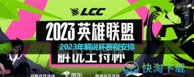 《英雄联盟》2023年解说杯赛程安排