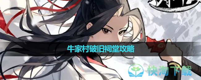 《方寸对决》牛家村破旧祠堂攻略