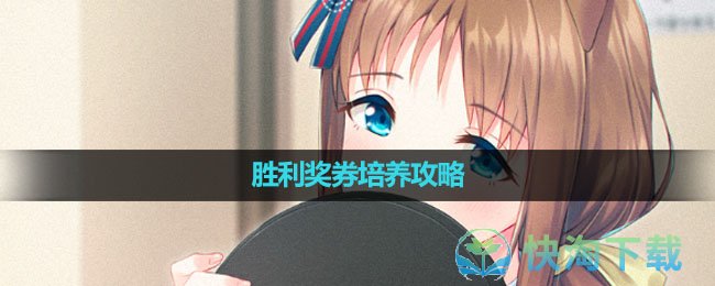 《闪耀！优俊少女》胜利奖券培养攻略