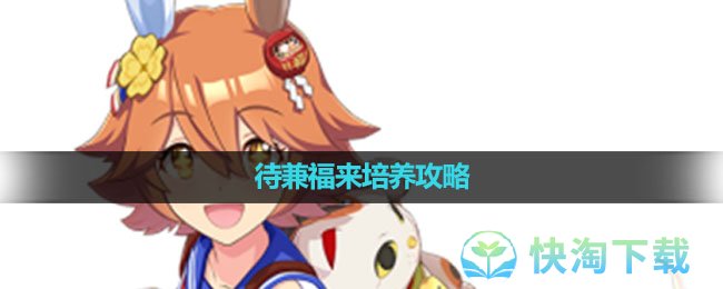 《闪耀！优俊少女》待兼福来培养攻略