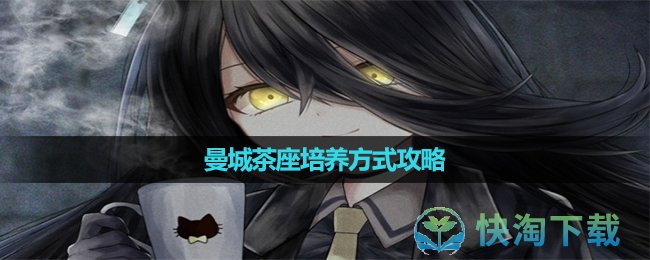 《闪耀优俊少女》曼城茶座培养方式攻略