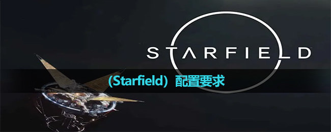 《星空》（Starfield）配置要求