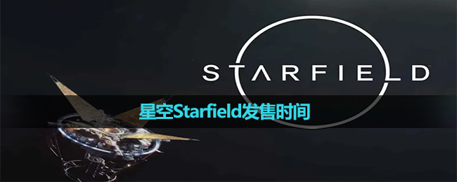 《星空Starfield》发售时间