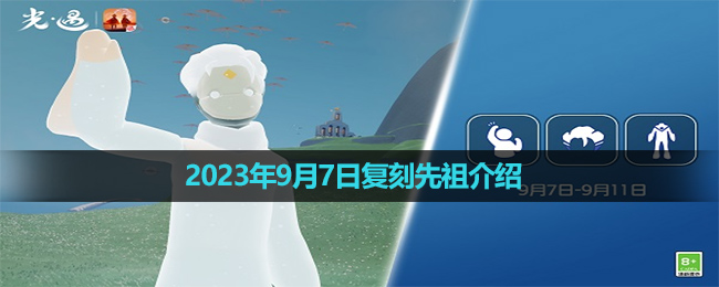 《光遇》2023年9月7日复刻先祖介绍