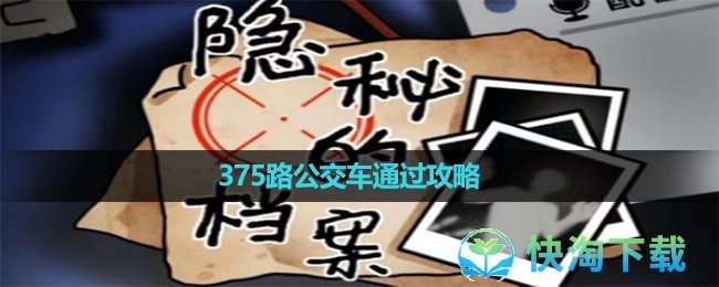 《隐秘的档案》375路公交车通过攻略