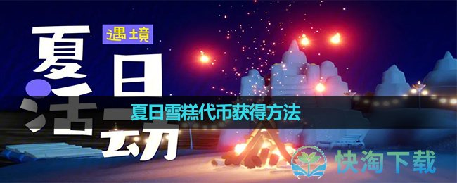 《光遇》夏日雪糕代币获得方法