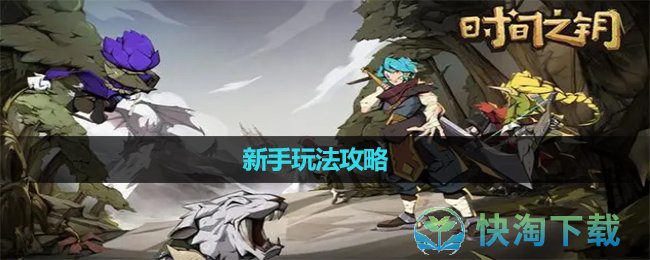 《时间之钥》新手玩法攻略