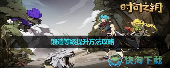 《时间之钥》锻造等级提升方法攻略