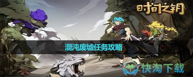 《时间之钥》混沌废墟任务攻略