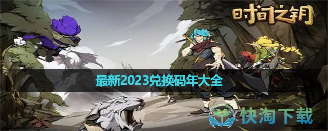 《时间之钥》最新2023年兑换码大全