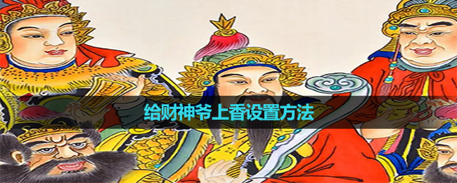 《华为》给财神爷上香设置方法