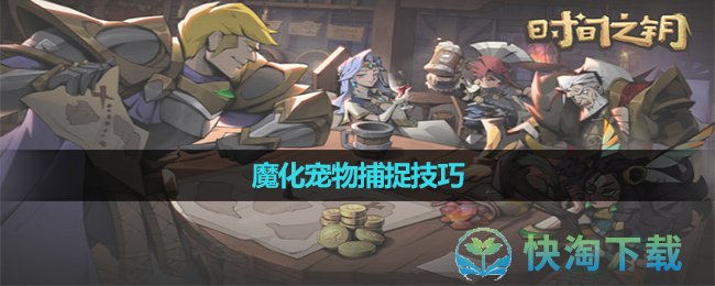 《时间之钥》魔化宠物捕捉技巧