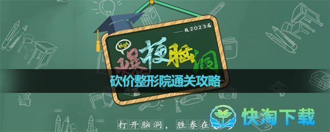 《爆梗脑洞》砍价整形院通关攻略