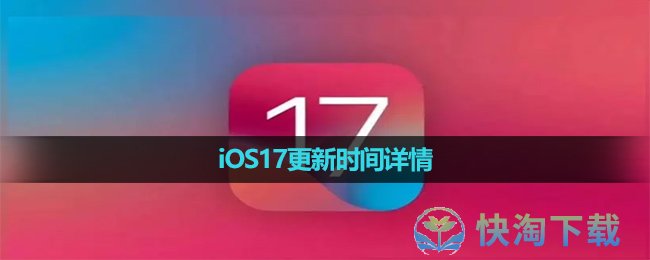 iOS17更新时间详情