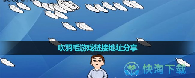 《抖音》李佳琦吹羽毛游戏链接地址分享