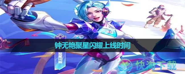 《王者荣耀》钟无艳聚星闪耀上线时间