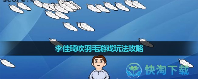 《抖音》李佳琦吹羽毛游戏玩法攻略