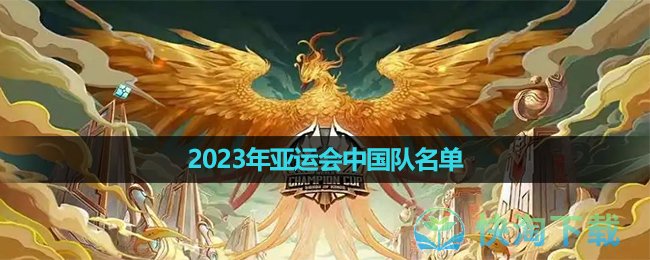 《王者荣耀》2023年亚运会中国队名单