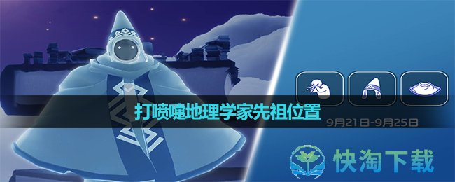 《光遇》2023年9月21日复刻先祖位置