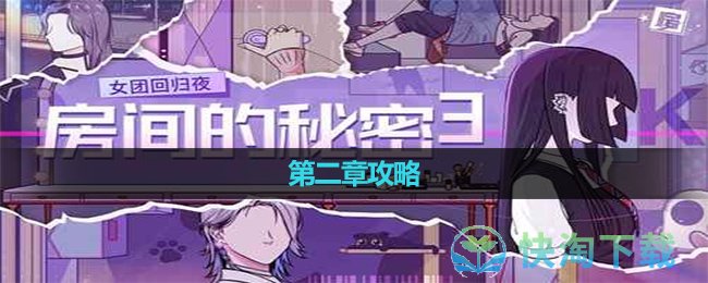 《房间的秘密3女团回归夜》第二章攻略