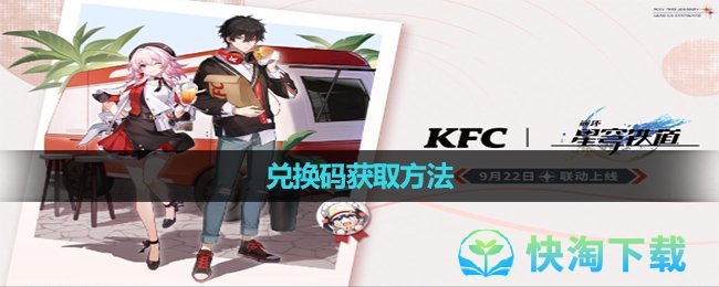 《崩坏星穹铁道》2023年肯德基联动活动兑换码获取方法