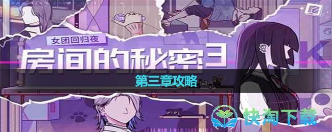 《房间的秘密3女团回归夜》第三章攻略