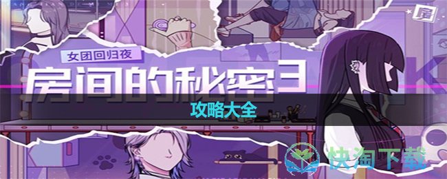 《房间的秘密3女团回归夜》攻略大全