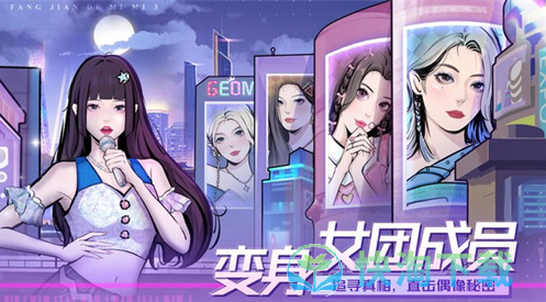 《房间的秘密3女团回归夜》攻略大全